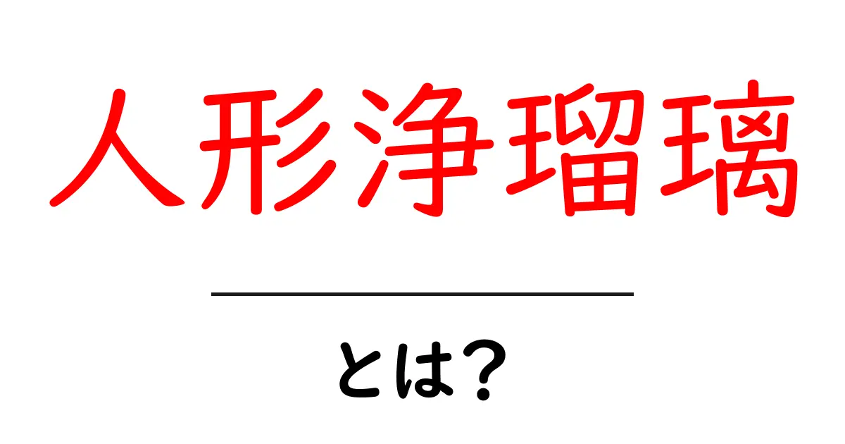 人形浄瑠璃・とは？初心者でも分かる入門ガイド共起語・同意語・対義語も併せて解説！