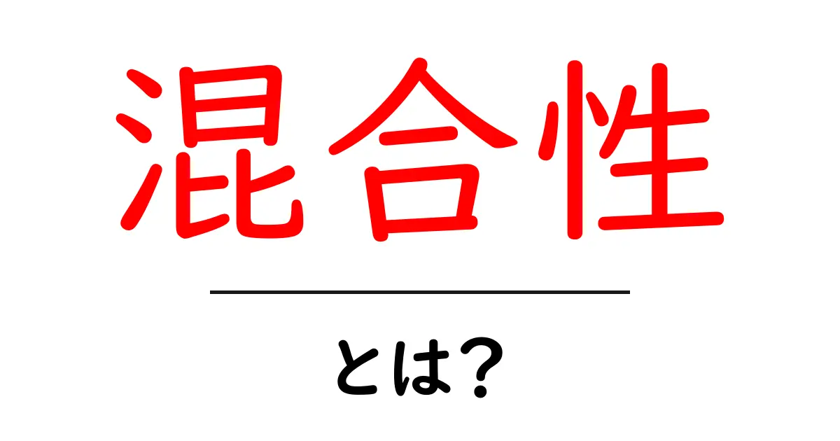 混合性・とは？初心者が押さえる基本と身近な例を解説共起語・同意語・対義語も併せて解説！