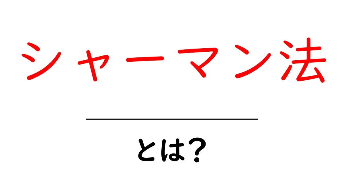 シャーマン法とは?初心者向けガイド:基本と実践のコツ共起語・同意語・対義語も併せて解説!