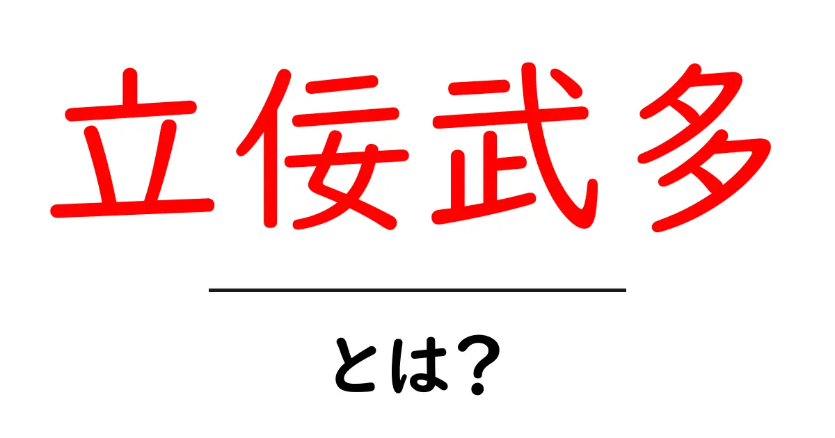 立佞武多とは？見どころ・歴史・祭りの楽しみ方を徹底解説共起語・同意語・対義語も併せて解説！