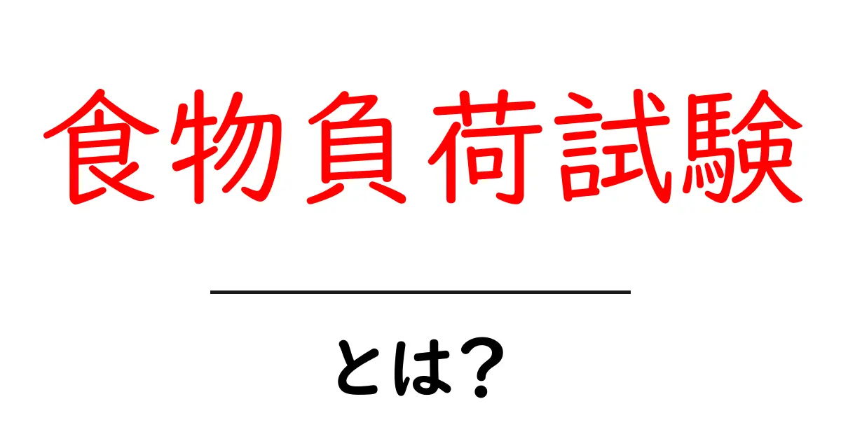食物負荷試験・とは？初心者でも分かる基本ガイド共起語・同意語・対義語も併せて解説！