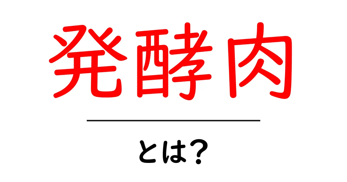 発酵肉・とは？初心者にやさしい基礎解説と安全な楽しみ方共起語・同意語・対義語も併せて解説！
