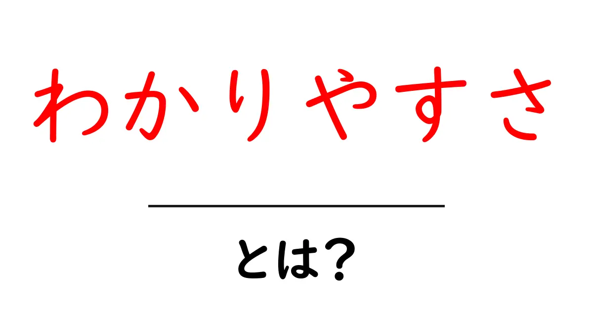 わかりやすさ・とは？初心者にも伝わる解説と実践ガイド共起語・同意語・対義語も併せて解説！