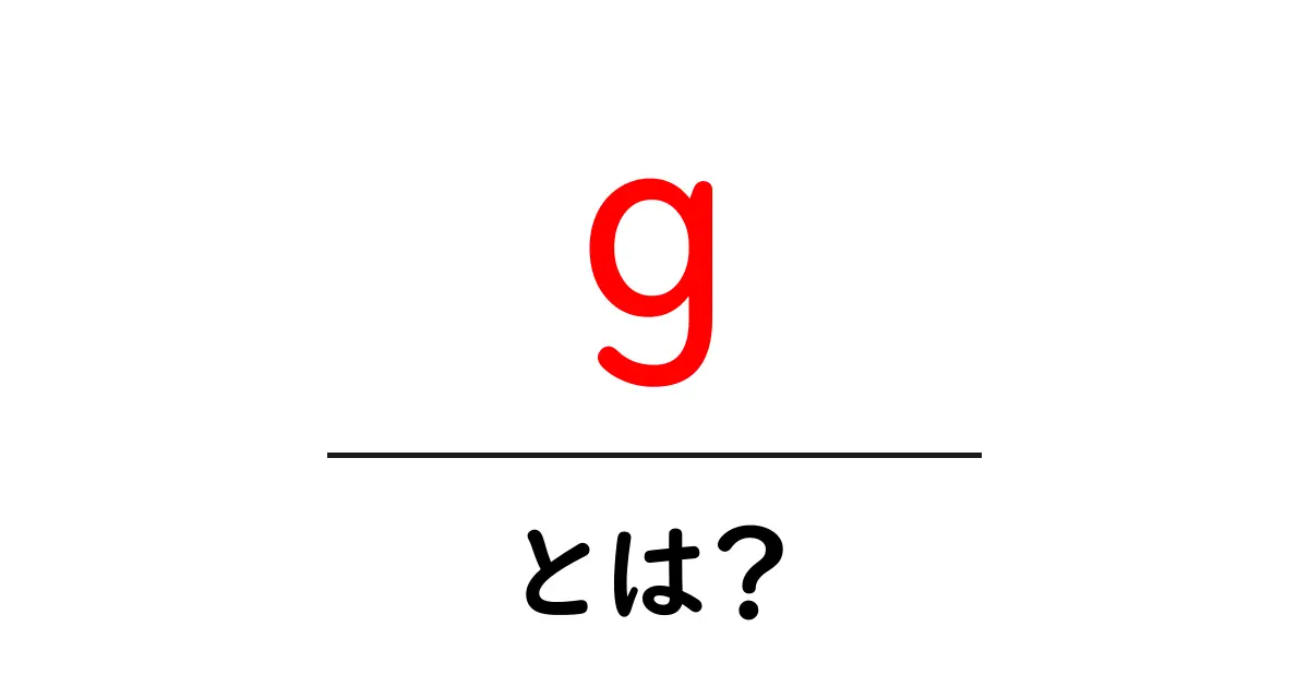 g・とは?初心者でもわかる基本ガイド共起語・同意語・対義語も併せて解説!