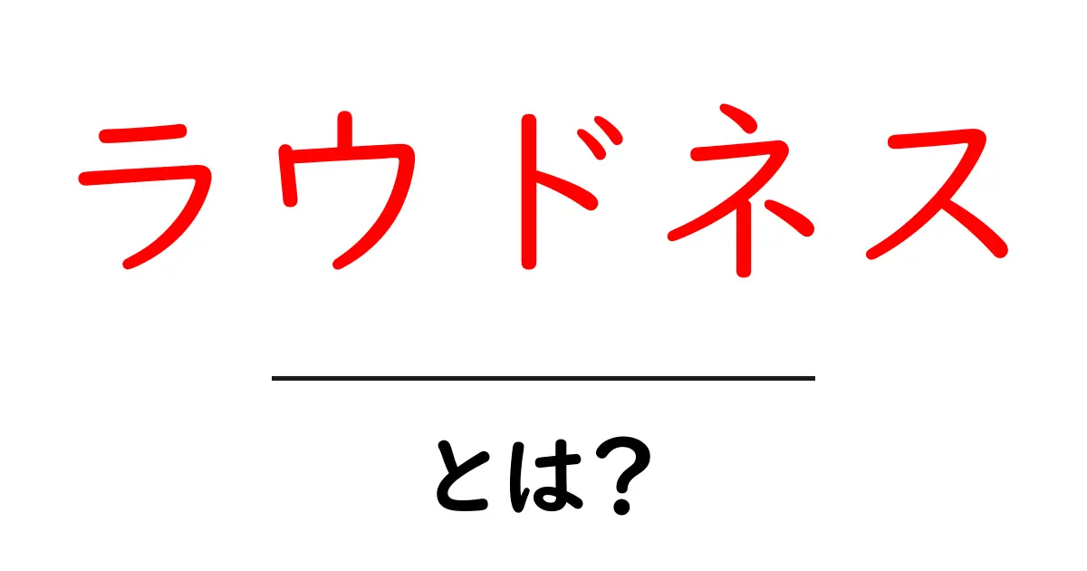 ラウドネス・とは？音の大きさを正しく測るための基本ガイド共起語・同意語・対義語も併せて解説！
