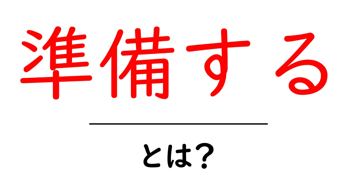 準備する・とは?初心者でもわかる基本と実践のポイント共起語・同意語・対義語も併せて解説!
