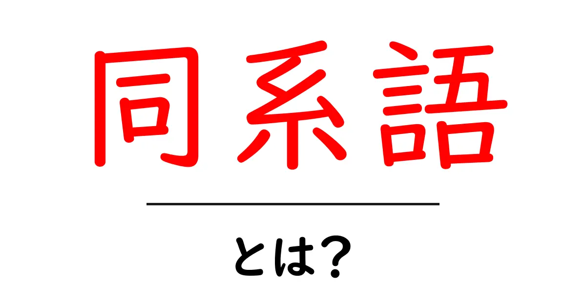 同系語とは？初心者にもわかる基礎と見分け方ガイド共起語・同意語・対義語も併せて解説！