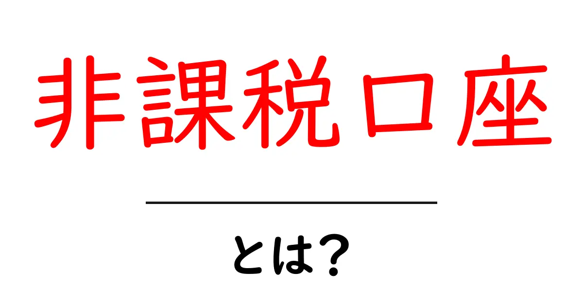 非課税口座・とは?初心者にもわかる使い方とメリット共起語・同意語・対義語も併せて解説!