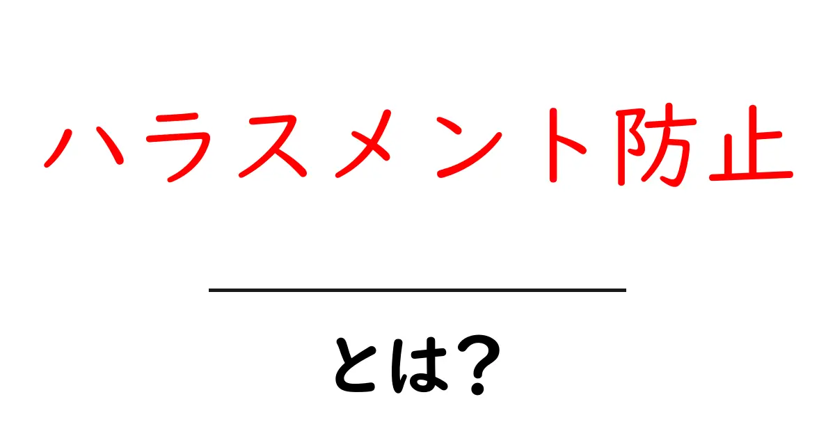 ハラスメント防止を学ぶならこれ!初心者にもわかる実践ガイドと職場の改善術共起語・同意語・対義語も併せて解説!