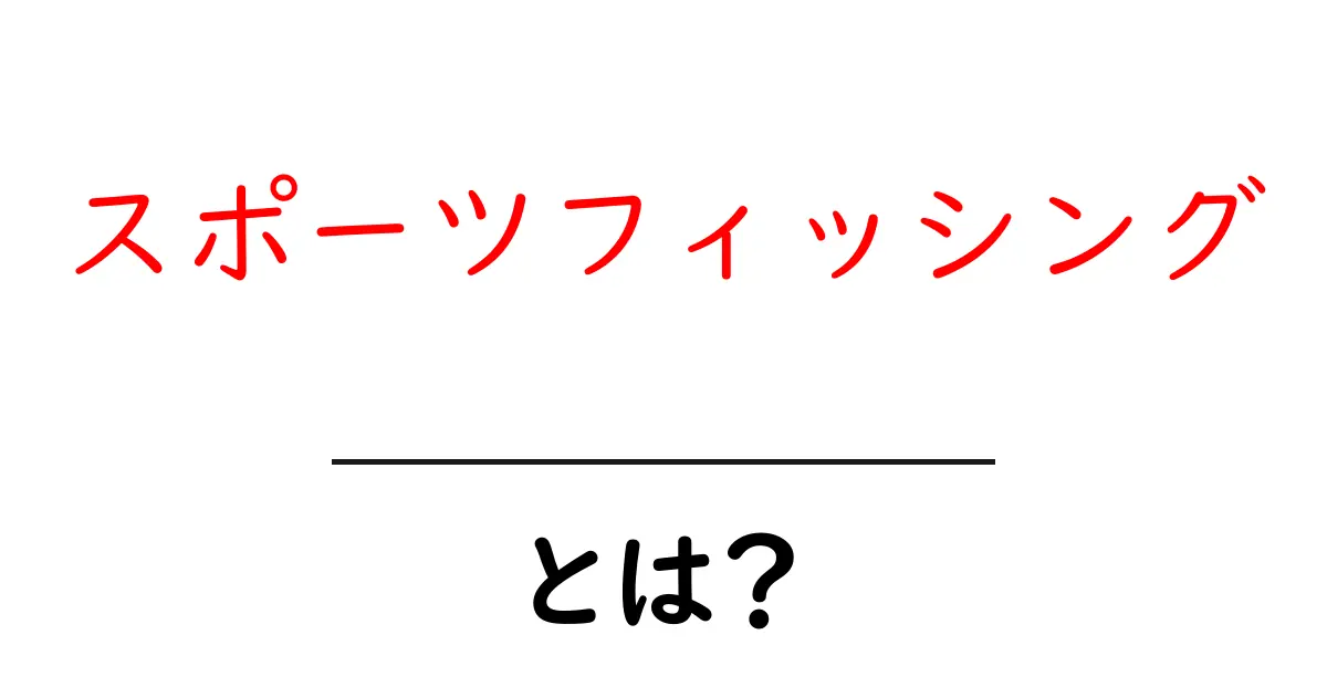 スポーツフィッシング・とは?初心者が知っておく基本と楽しみ方共起語・同意語・対義語も併せて解説!