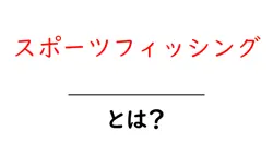 スポーツフィッシング・とは？初心者が知っておく基本と楽しみ方共起語・同意語・対義語も併せて解説！