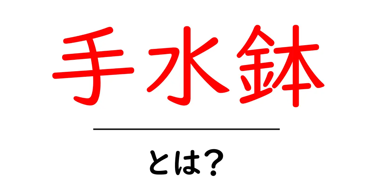 手水鉢とは？神社仏閣の清めの水場をわかりやすく解説共起語・同意語・対義語も併せて解説！