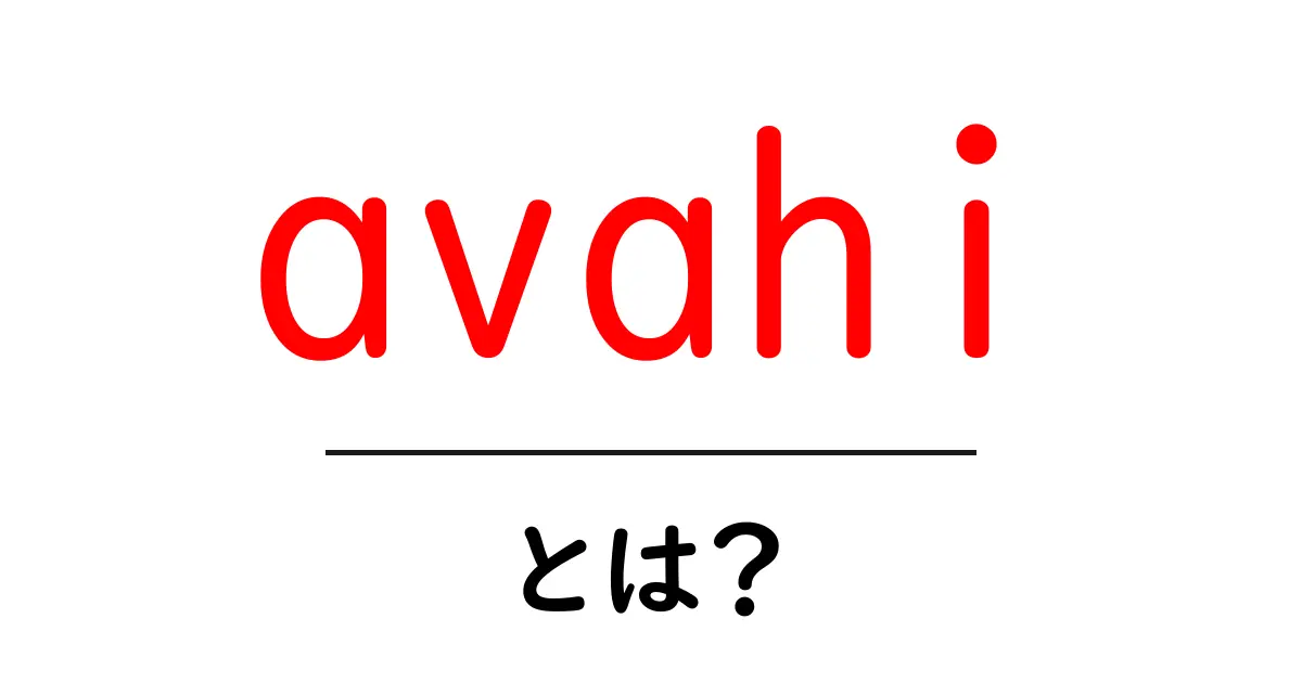 avahiとは？自宅のネットワーク機器を自動検出する仕組みを初心者向け解説共起語・同意語・対義語も併せて解説！
