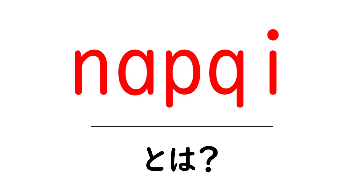 napqiとは?危険な作用と日常生活での対策を中学生にもわかる解説共起語・同意語・対義語も併せて解説!