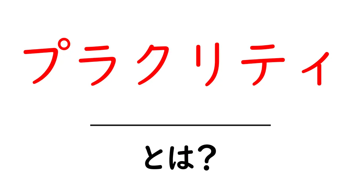 プラクリティ・とは？初心者にやさしく解説する基本と実践ガイド共起語・同意語・対義語も併せて解説！