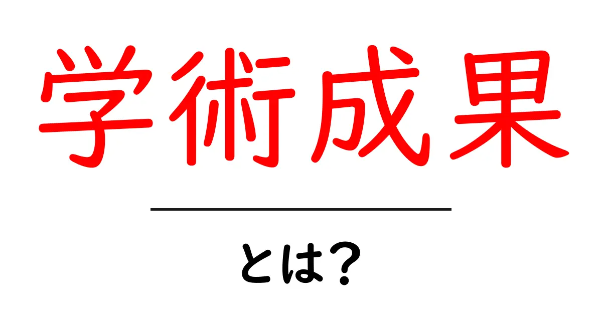 学術成果・とは?初心者にもわかる基本と活かし方共起語・同意語・対義語も併せて解説!