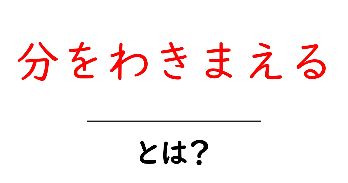 分をわきまえる・とは？初心者が知っておくべき3つのポイントと日常での使い方共起語・同意語・対義語も併せて解説！