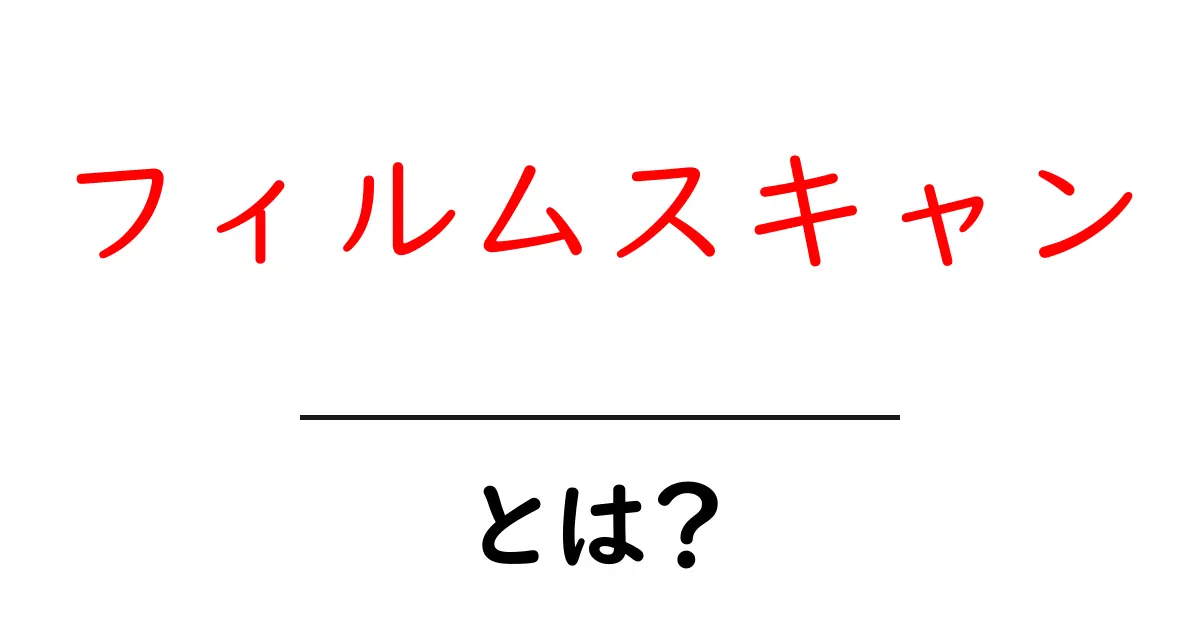 フィルムスキャン・とは？ 初心者が知っておく基本と始め方共起語・同意語・対義語も併せて解説！