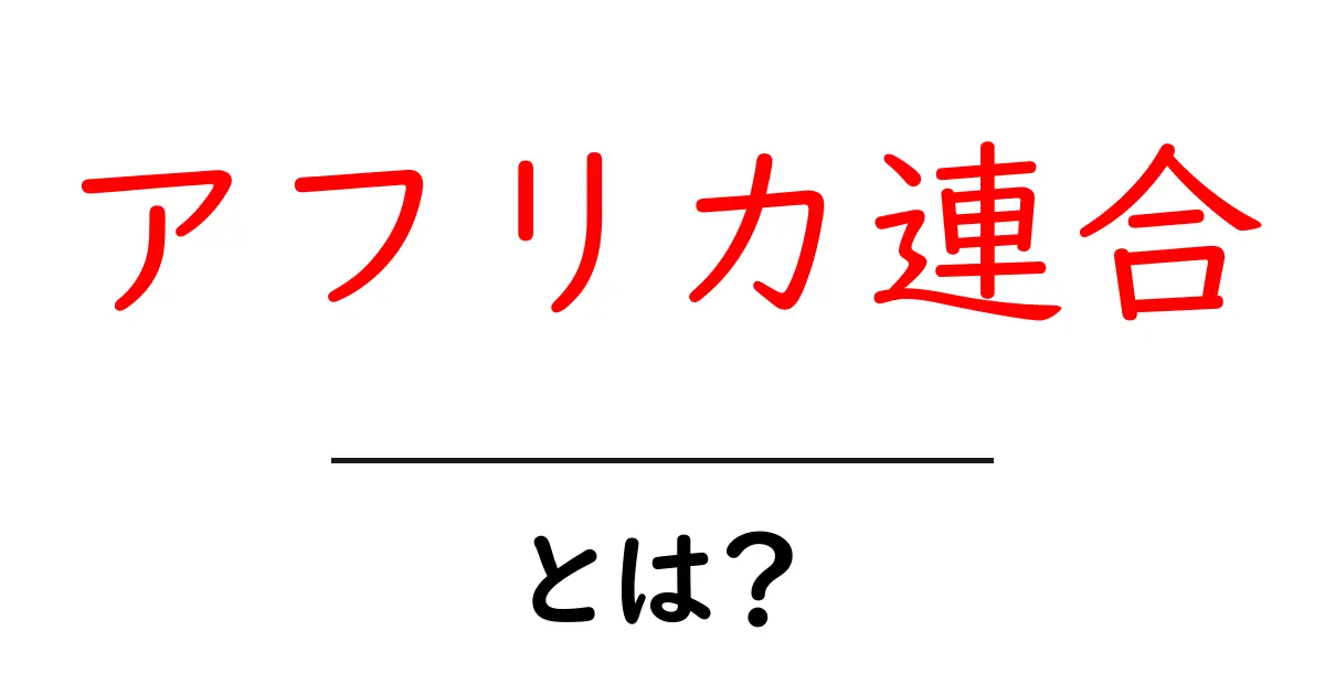 アフリカ連合とは？初心者向けにやさしく解説共起語・同意語・対義語も併せて解説！