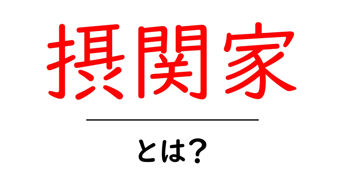 摂関家・とは?平安時代の権力構造をやさしく解説共起語・同意語・対義語も併せて解説!