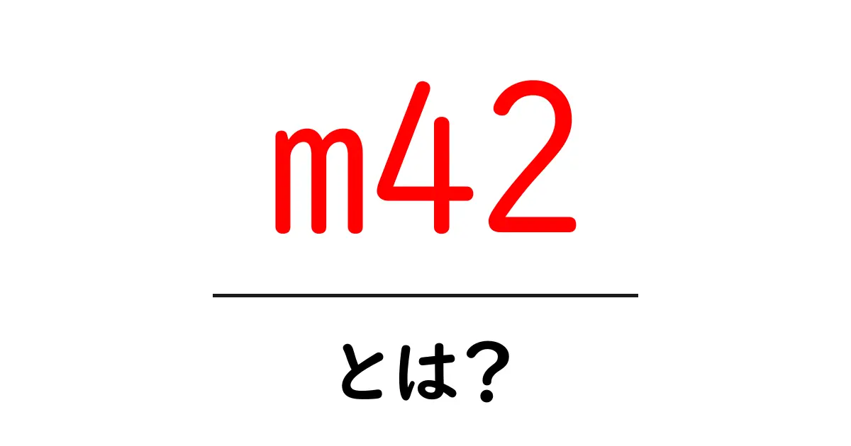 m42とは？初心者向けに分かりやすく解説共起語・同意語・対義語も併せて解説！