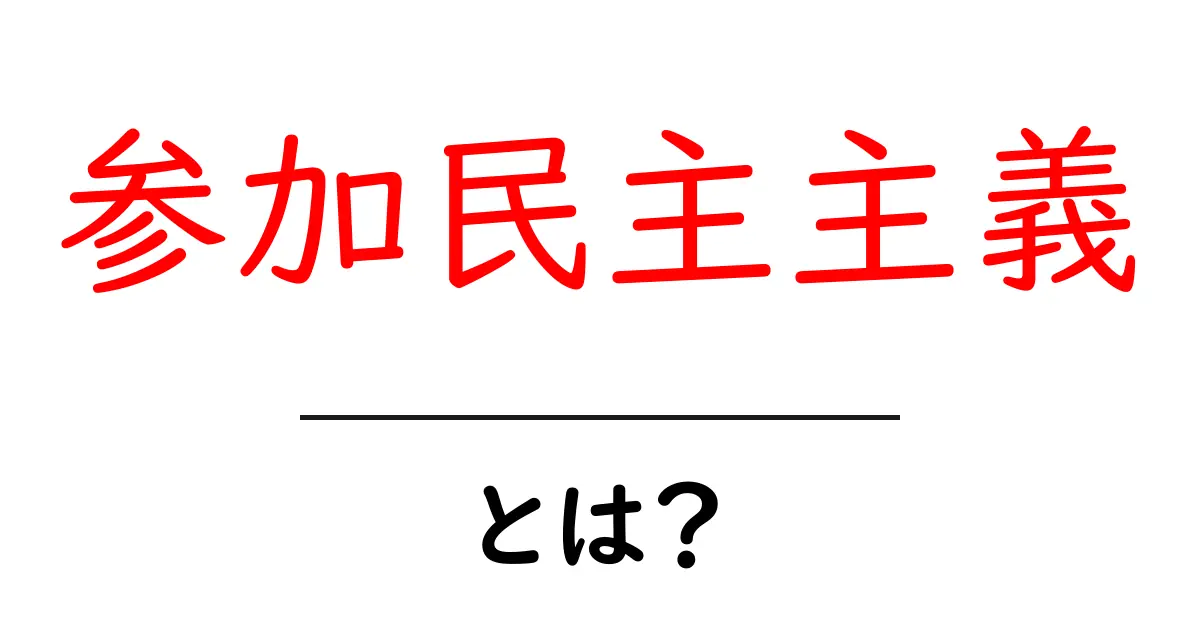参加民主主義・とは？市民の声で政治を動かすしくみを分かりやすく解説共起語・同意語・対義語も併せて解説！