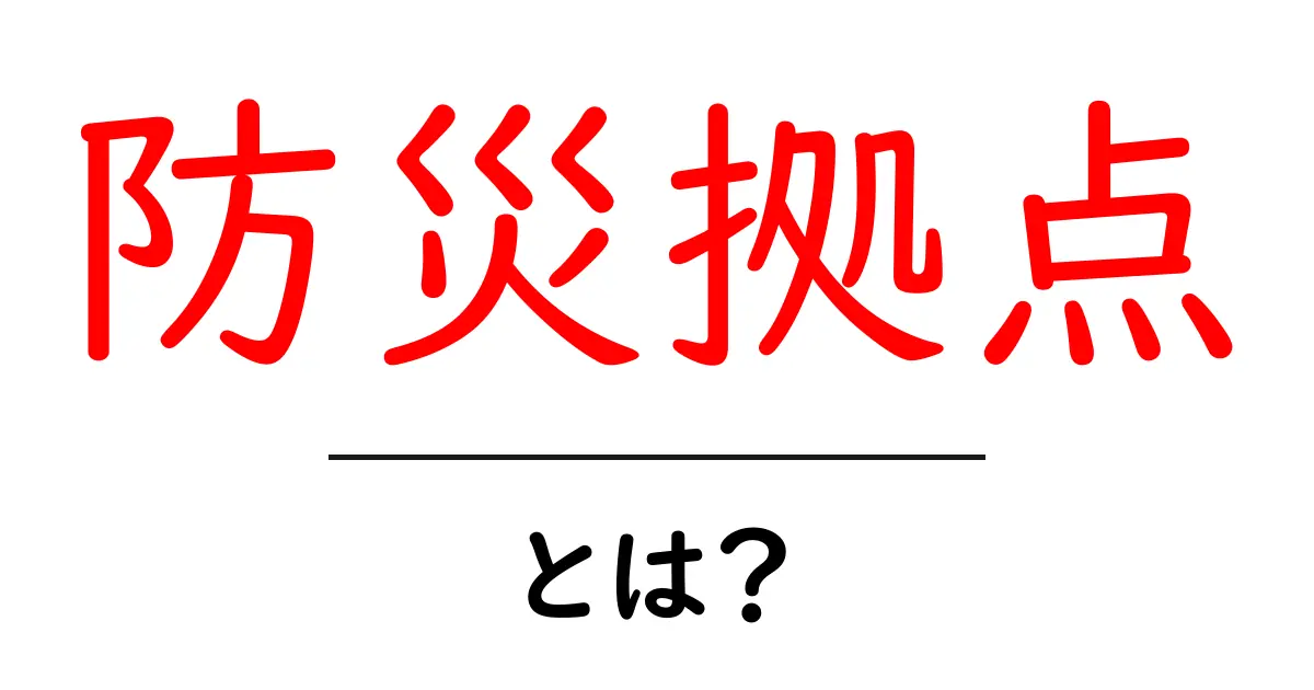 防災拠点とは？災害時に地域を守る基本ガイド共起語・同意語・対義語も併せて解説！