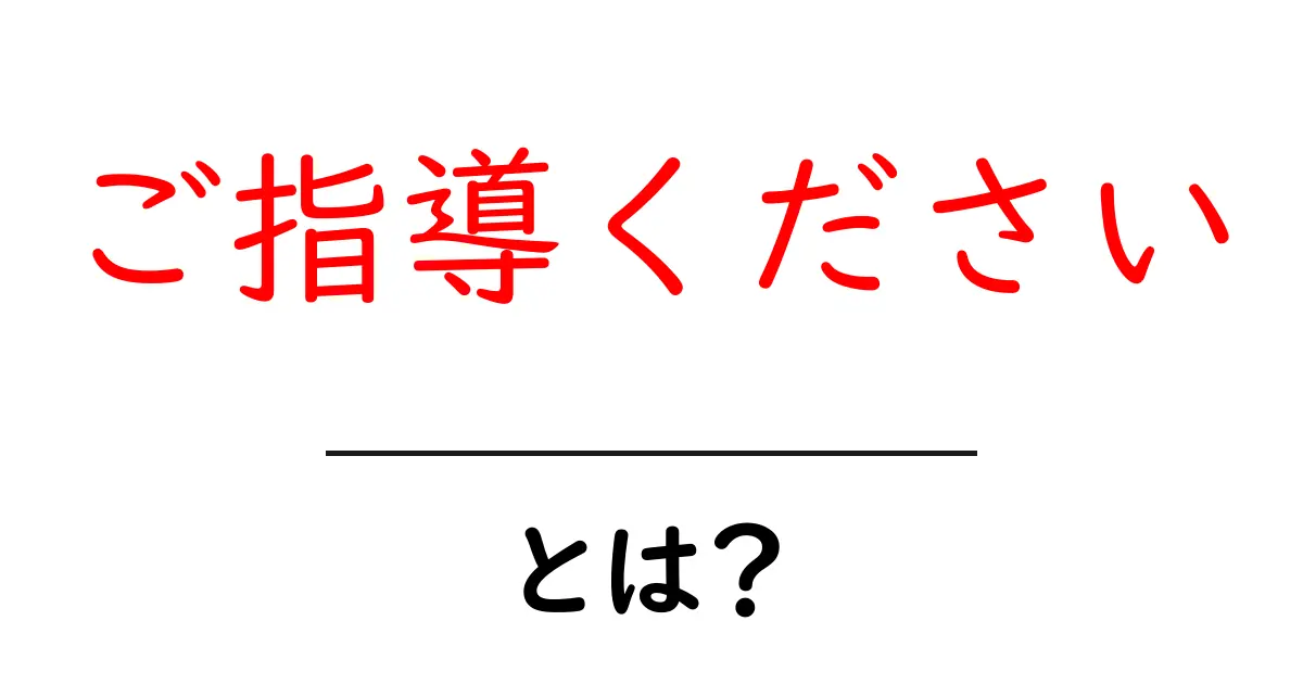 ご指導ください・とは?初心者にも分かる意味と使い方を徹底解説共起語・同意語・対義語も併せて解説!