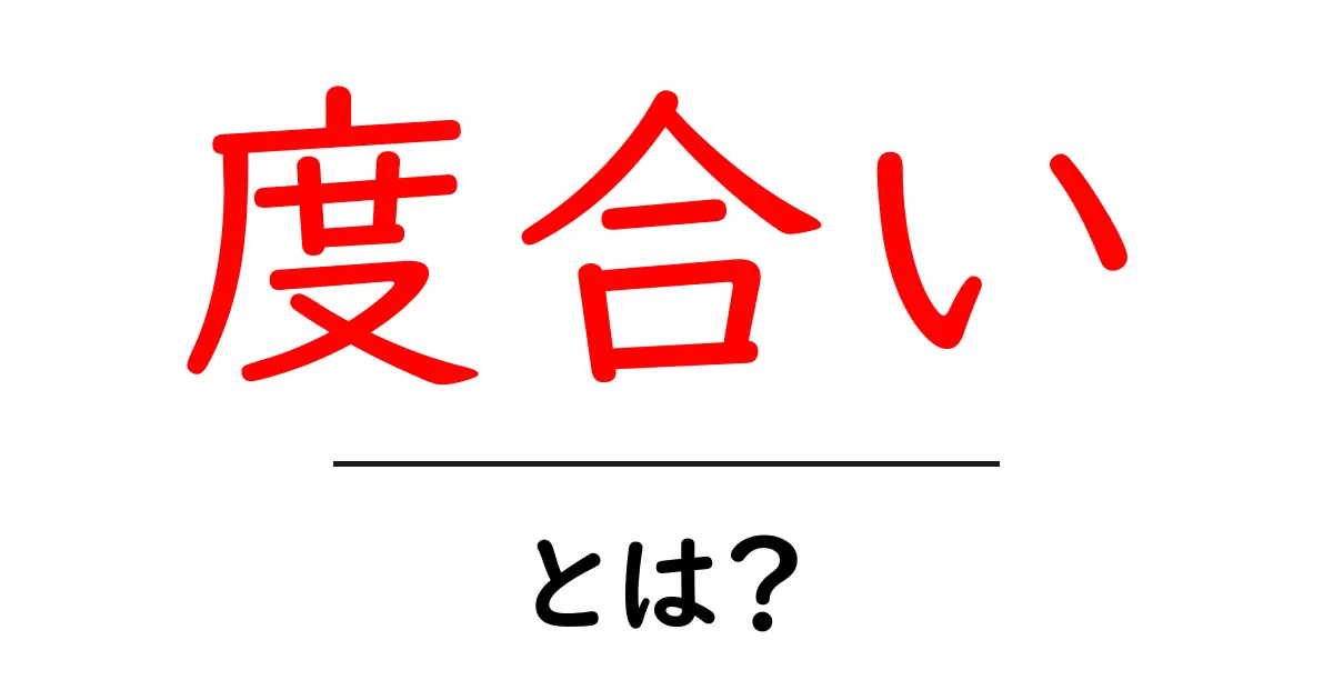 度合い・とは？初心者にも分かる使い方と理解のコツ共起語・同意語・対義語も併せて解説！