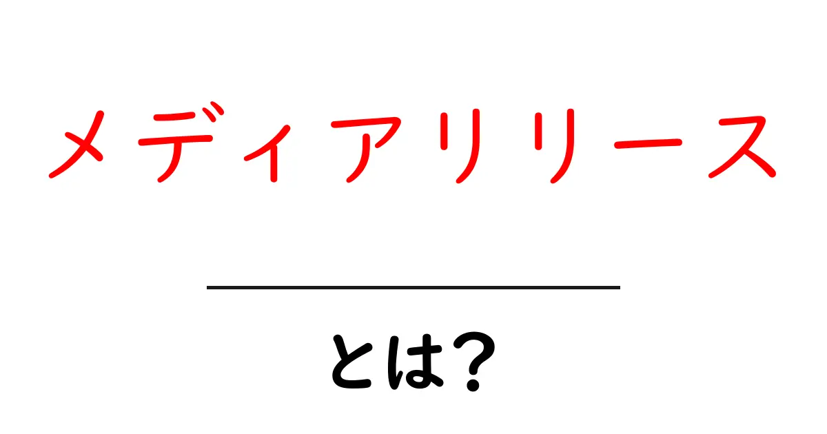 メディアリリース・とは？初心者でも分かる基本と書き方ガイド共起語・同意語・対義語も併せて解説！