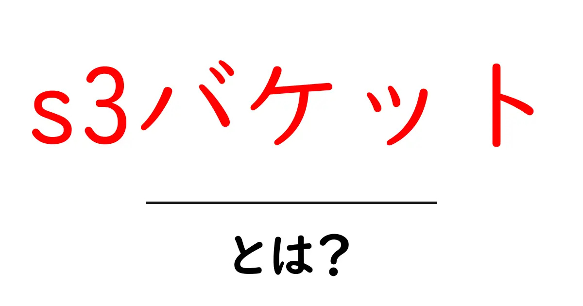 s3バケット・とは？初心者向けにわかりやすく解説する基本ガイド共起語・同意語・対義語も併せて解説！
