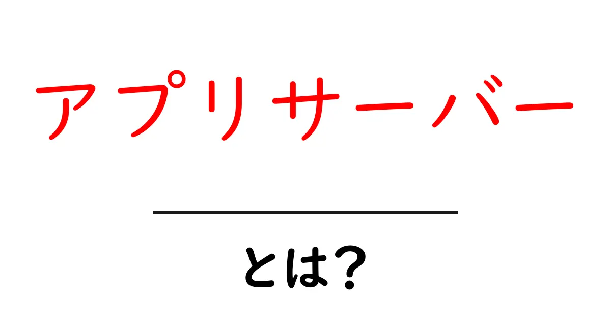 アプリサーバーとは?初心者にささる基本と使い方ガイド共起語・同意語・対義語も併せて解説!
