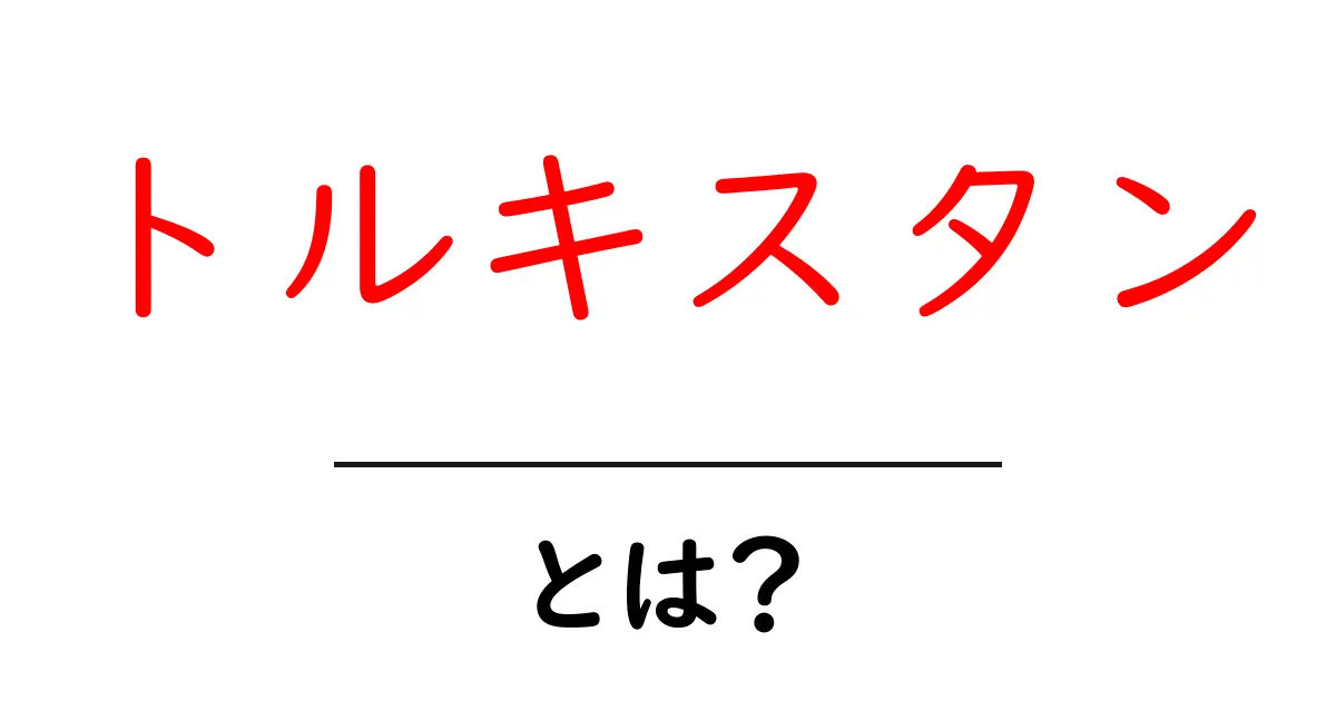トルキスタン・とは？その意味と歴史・地理を初心者にやさしく解説共起語・同意語・対義語も併せて解説！