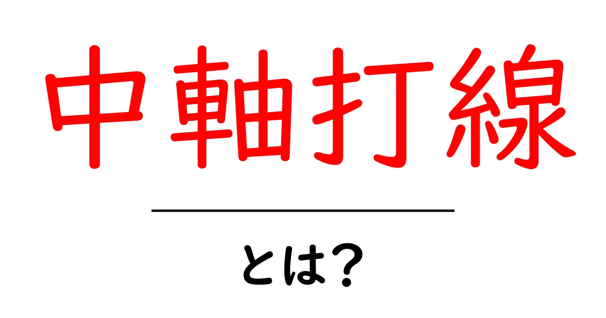 中軸打線・とは？初心者向けに意味と使い方を丁寧に解説共起語・同意語・対義語も併せて解説！