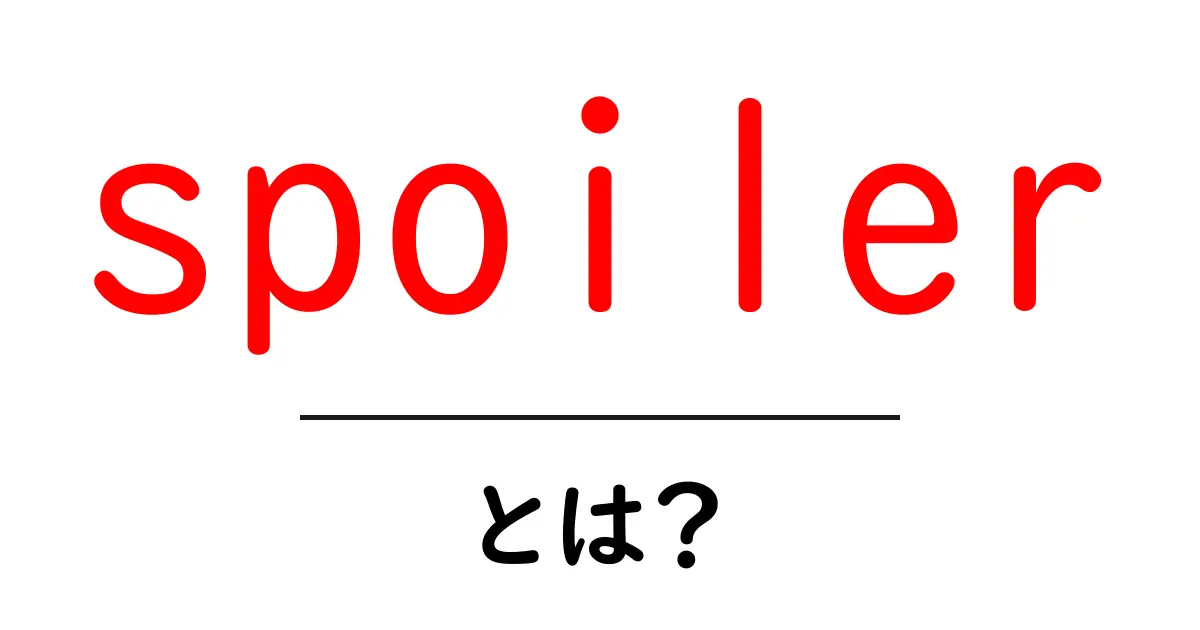 spoilerとは？ ネタバレを守る基本と使い方を初心者向けに解説共起語・同意語・対義語も併せて解説！