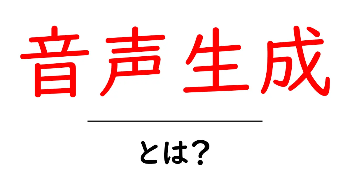 音声生成・とは？初心者が知っておく基本と仕組み共起語・同意語・対義語も併せて解説！
