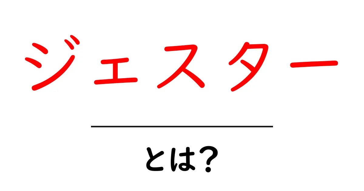 ジェスター・とは? 初心者にも分かる解説と使い方のポイント共起語・同意語・対義語も併せて解説!