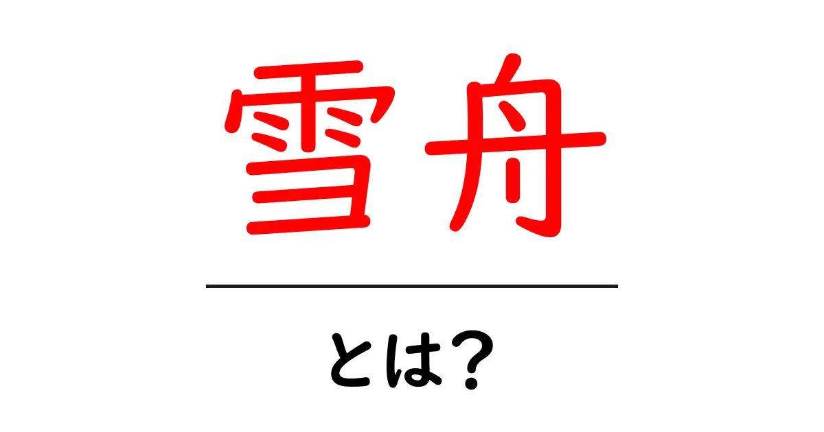 雪舟・とは？日本美術の巨匠をやさしく解説する入門ガイド共起語・同意語・対義語も併せて解説！