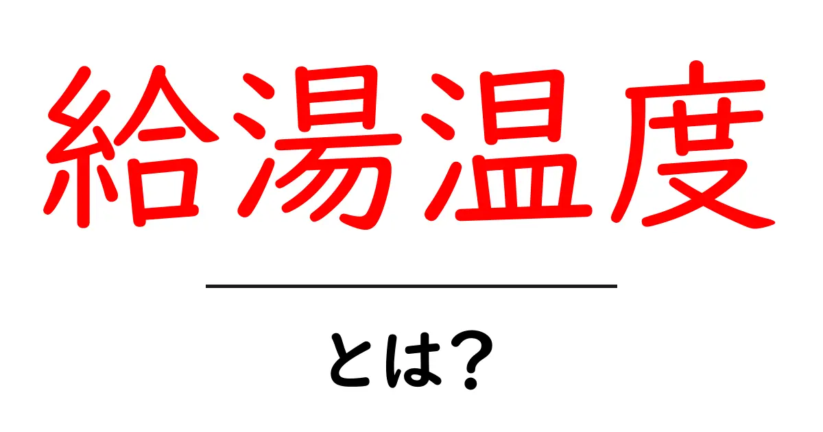 給湯温度とは？家庭での安全と節約を守る基本ガイド共起語・同意語・対義語も併せて解説！