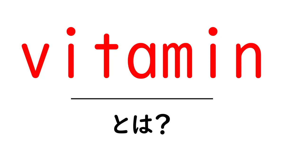 vitaminとは？初心者にもわかる基本解説と生活での活かし方共起語・同意語・対義語も併せて解説！
