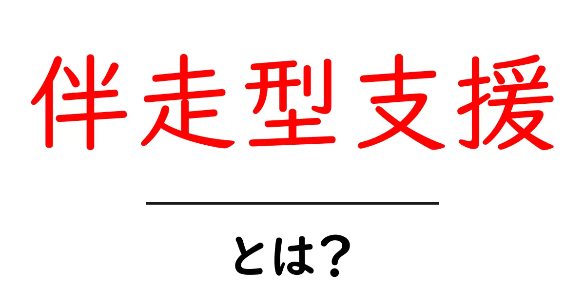 伴走型支援・とは？初心者にもわかる基本と実践ガイド共起語・同意語・対義語も併せて解説！