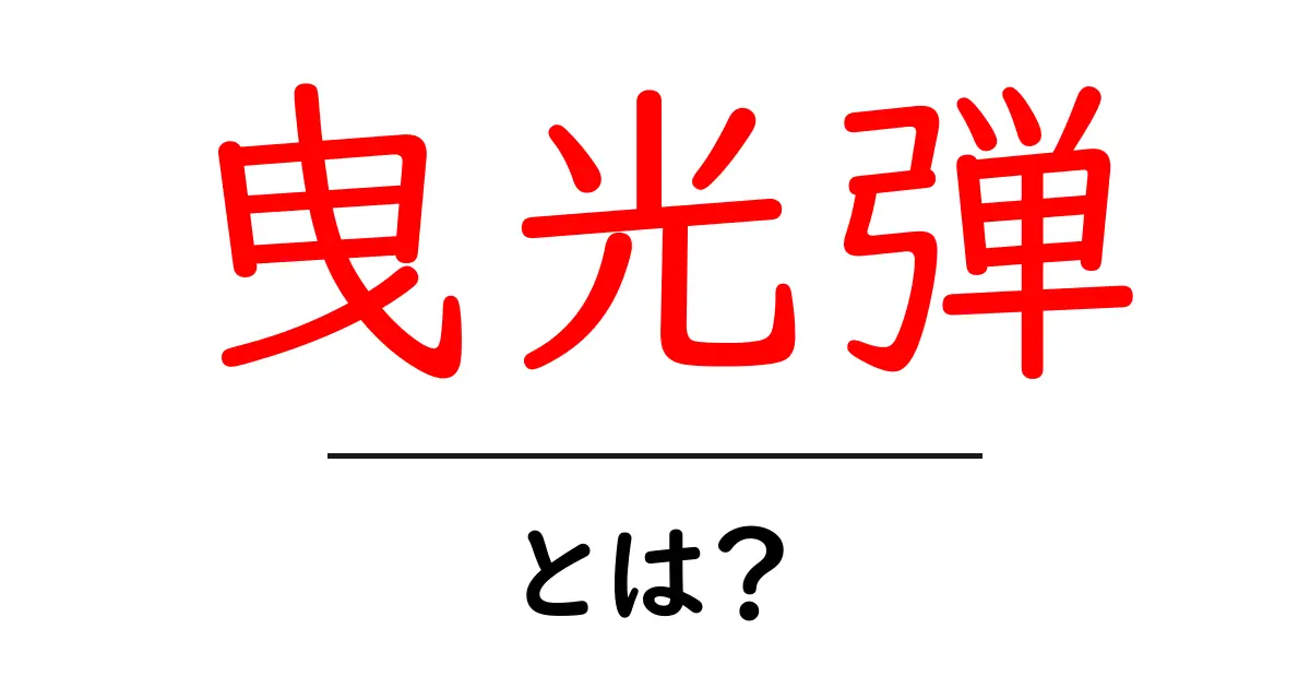 曳光弾とは？夜を照らす光の弾丸の基本と使い道をわかりやすく解説共起語・同意語・対義語も併せて解説！