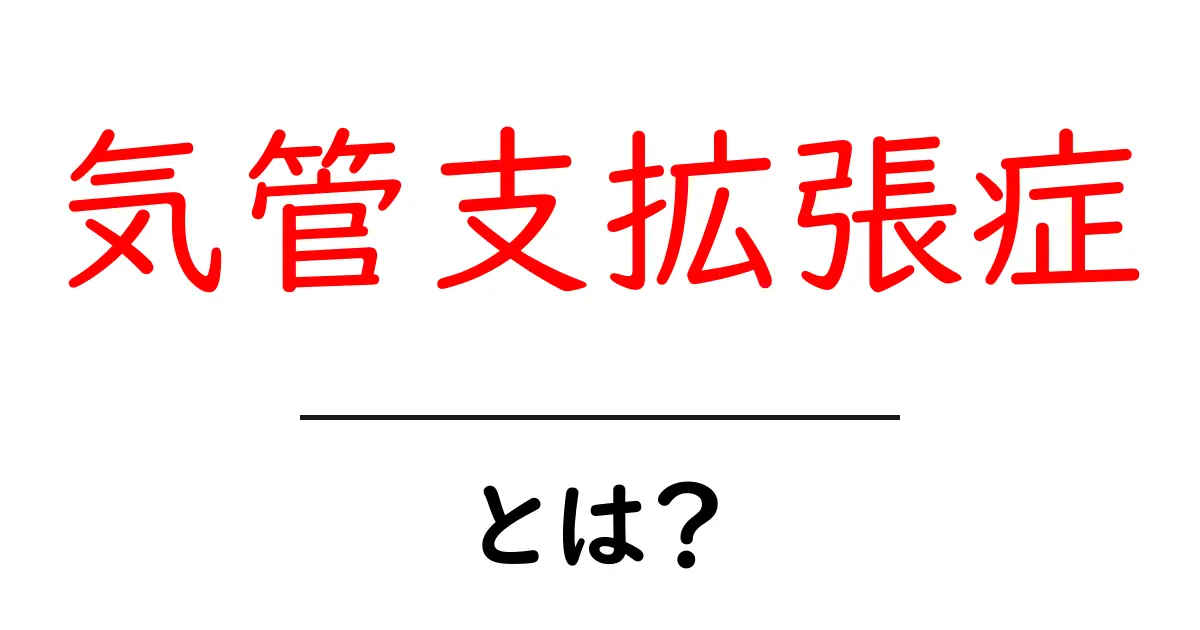 気管支拡張症とは？初心者向けのやさしい解説共起語・同意語・対義語も併せて解説！