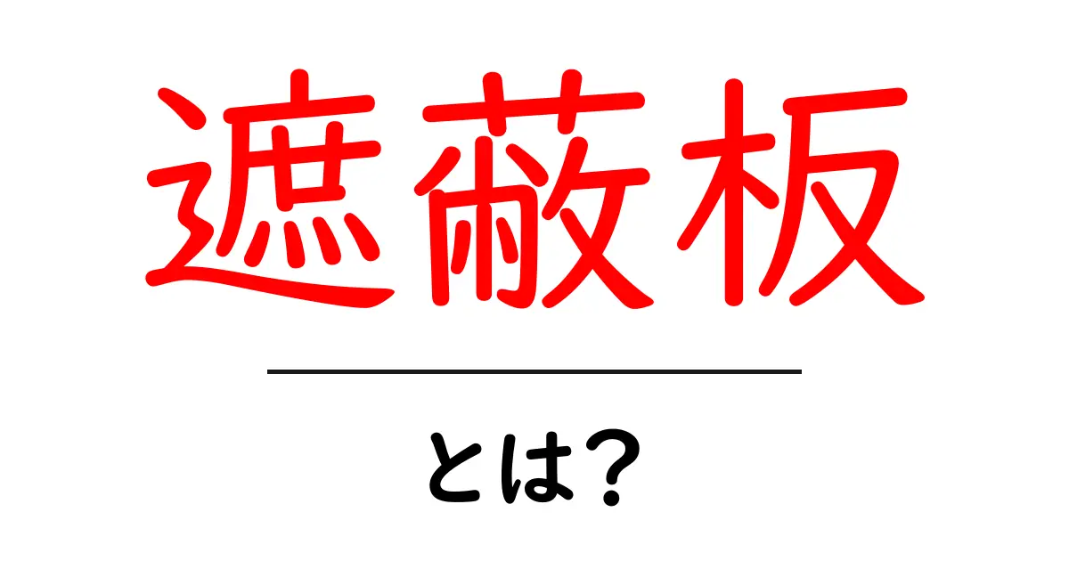 遮蔽板・とは？初心者にも分かる意味と役割をやさしく解説共起語・同意語・対義語も併せて解説！