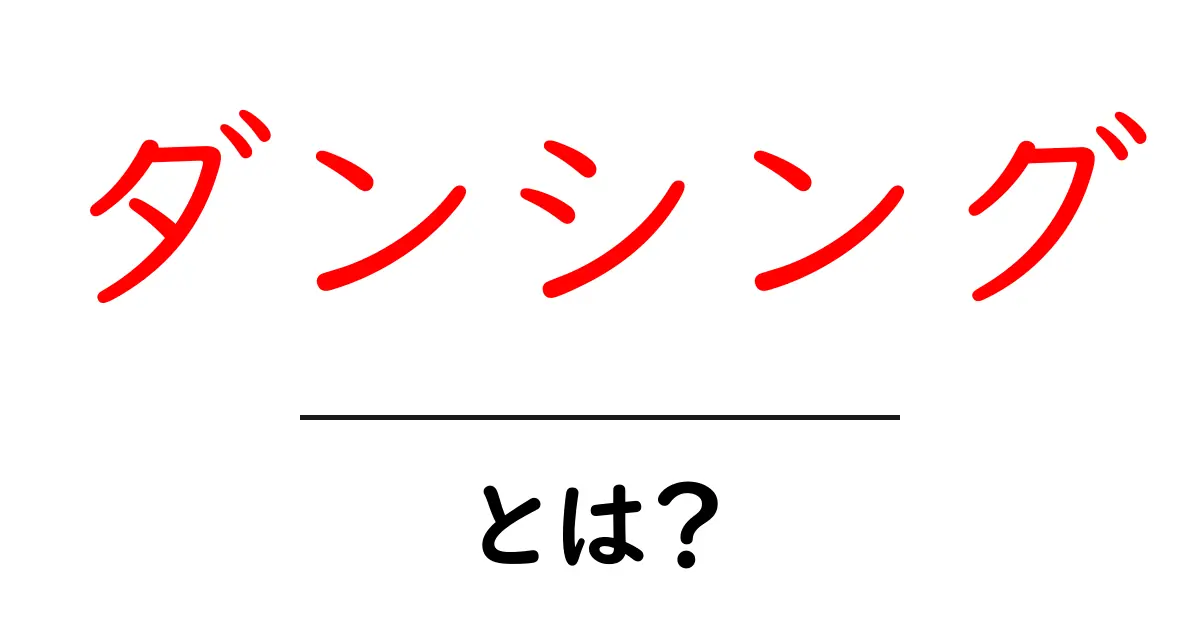 ダンシングとは？初心者にもわかる基本ガイド共起語・同意語・対義語も併せて解説！