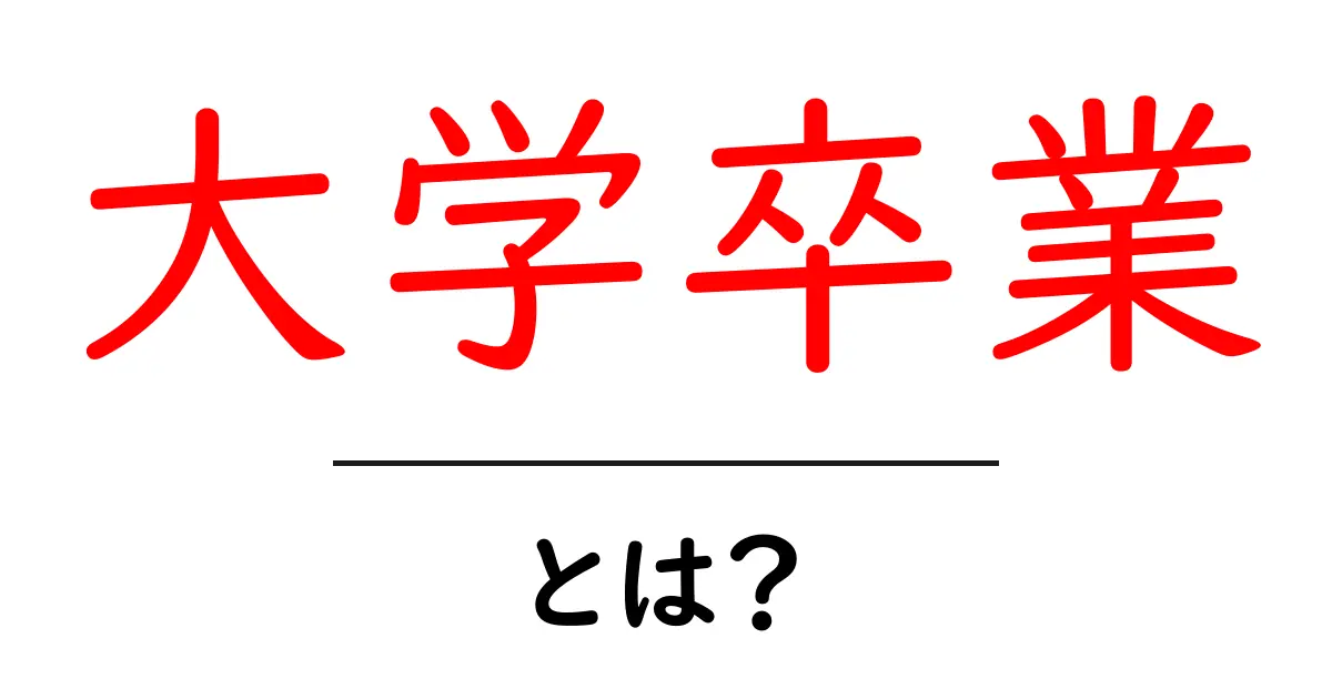 大学卒業・とは？初心者でも分かる基本ガイド共起語・同意語・対義語も併せて解説！