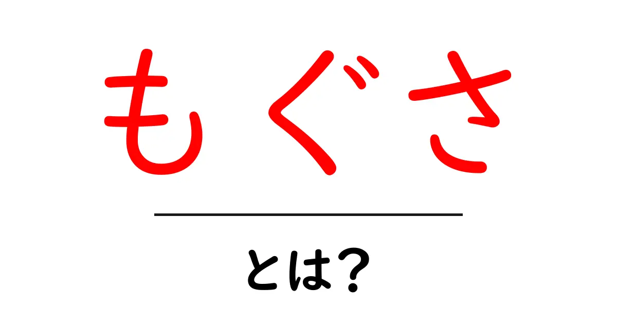 もぐさ・とは？初心者にも分かる基本と使い方ガイド共起語・同意語・対義語も併せて解説！
