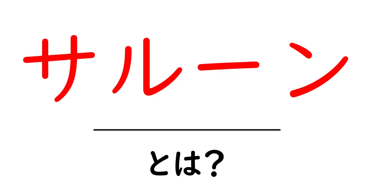 サルーンとは？初心者でもすぐわかるサルーンの意味と特徴共起語・同意語・対義語も併せて解説！