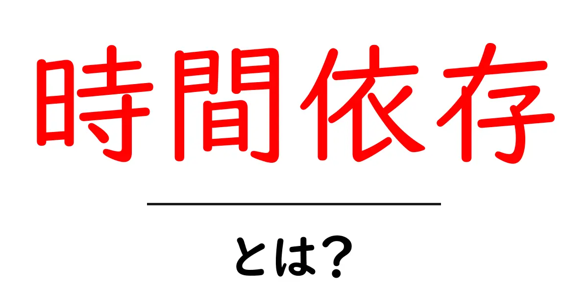 時間依存・とは?初心者が押さえる基本と日常での活用ガイド共起語・同意語・対義語も併せて解説!