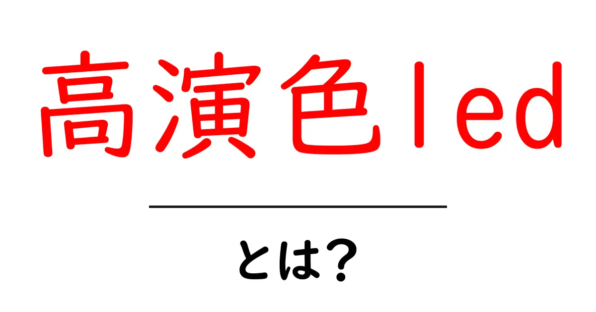 高演色ledとは?初心者でもわかる魅力と仕組みを徹底解説共起語・同意語・対義語も併せて解説!